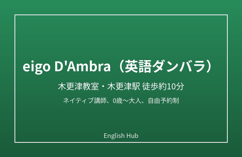 eigo D’Ambra（英語ダンバラ）木更津教室
