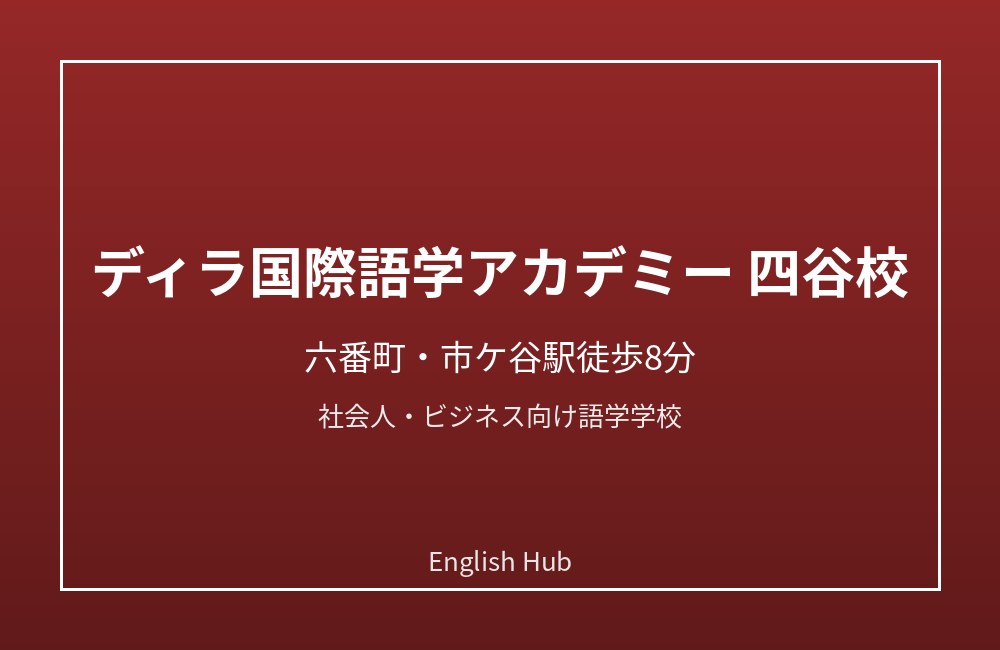 ディラ国際語学アカデミー 四谷校
