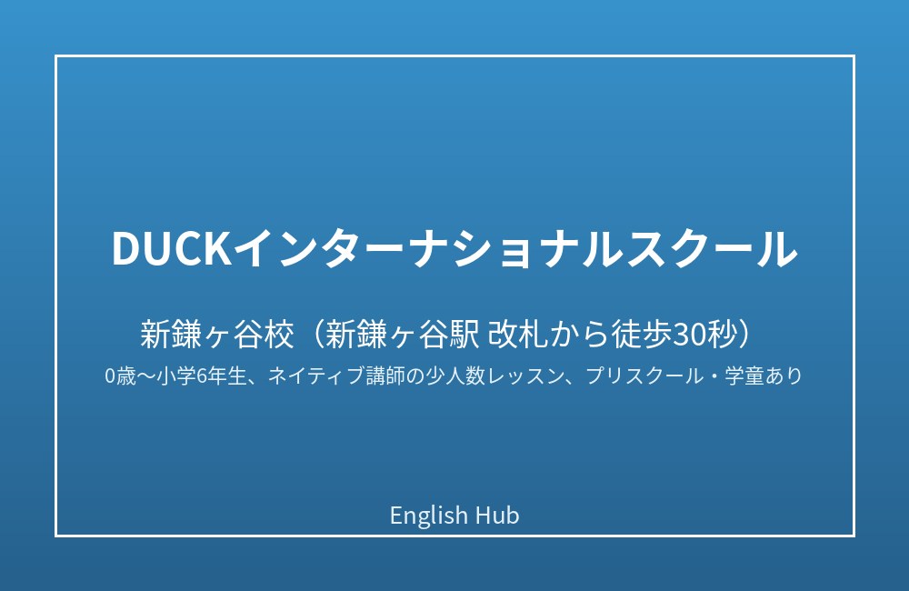 DUCKインターナショナルスクール 新鎌ヶ谷校