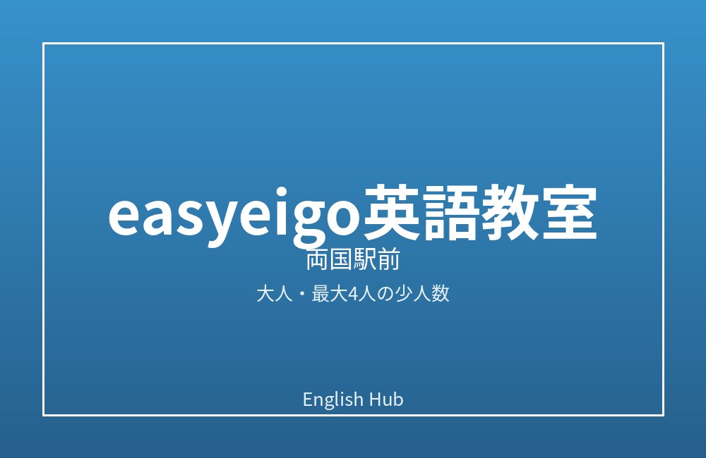 easyeigo英語教室