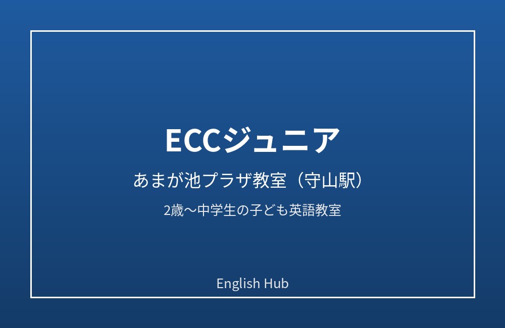 ECCジュニア あまが池プラザ教室