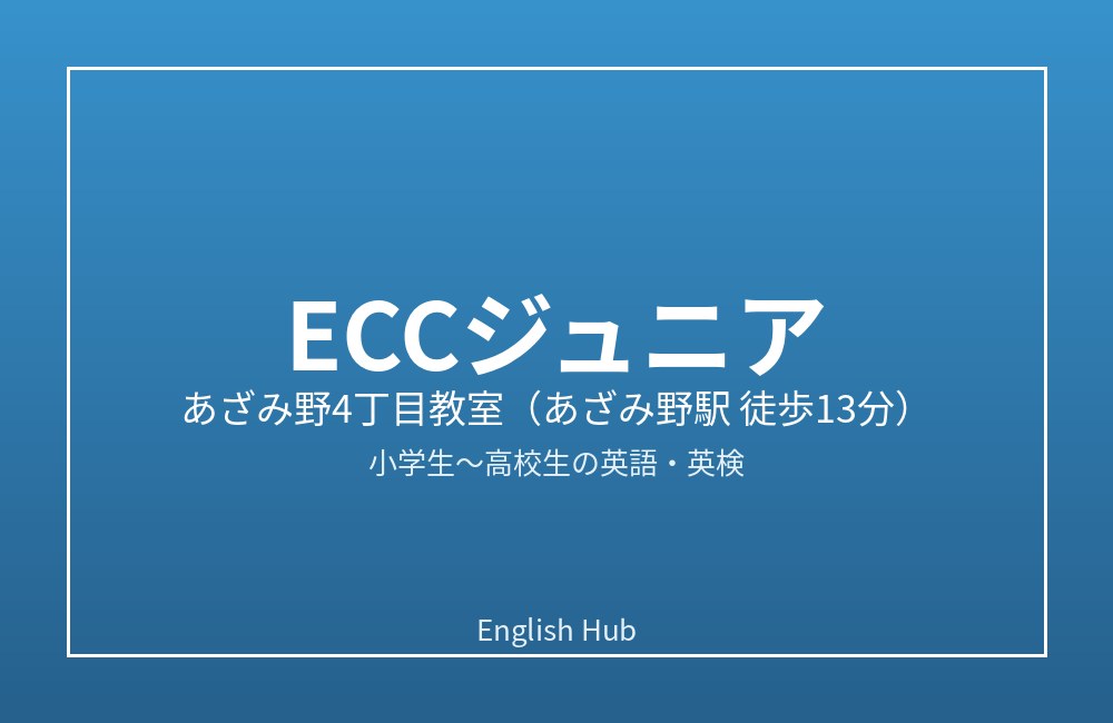 ECCジュニア あざみ野4丁目教室
