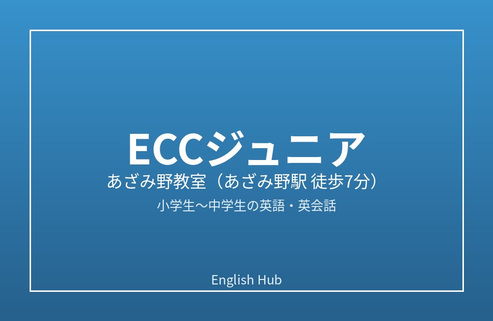 ECCジュニア あざみ野教室
