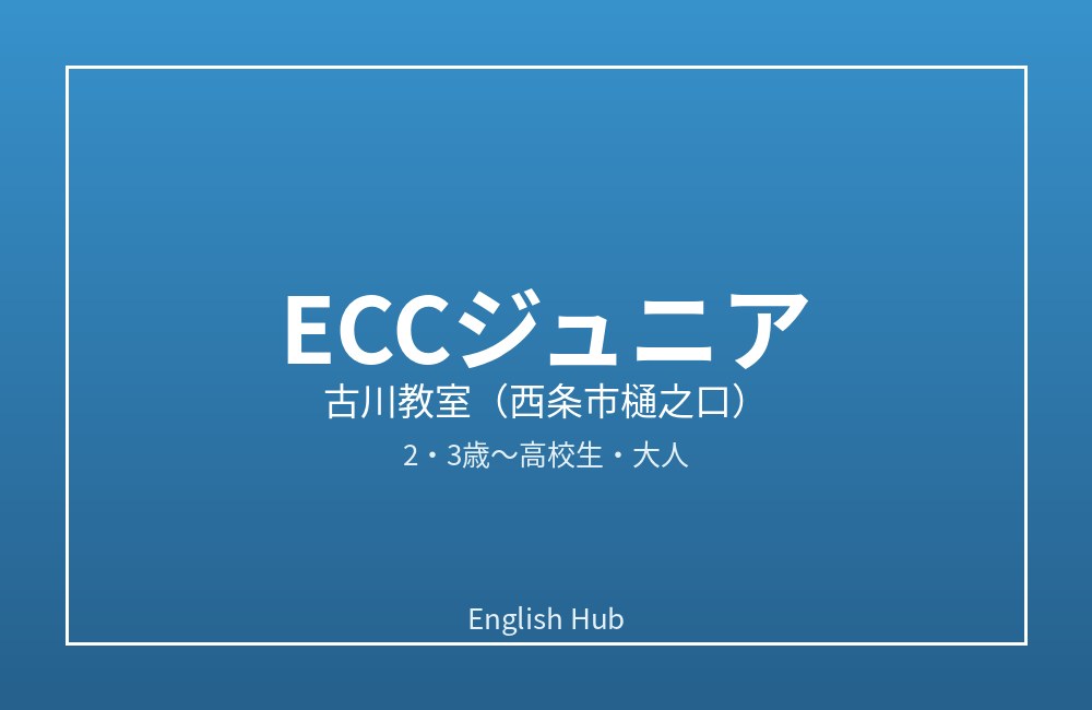 ECCジュニア 古川教室