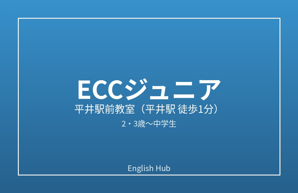 ECCジュニア 平井駅前教室