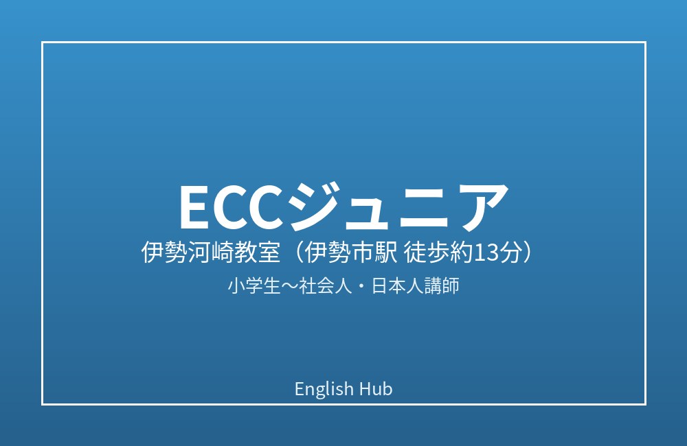 ECCジュニア 伊勢河崎教室