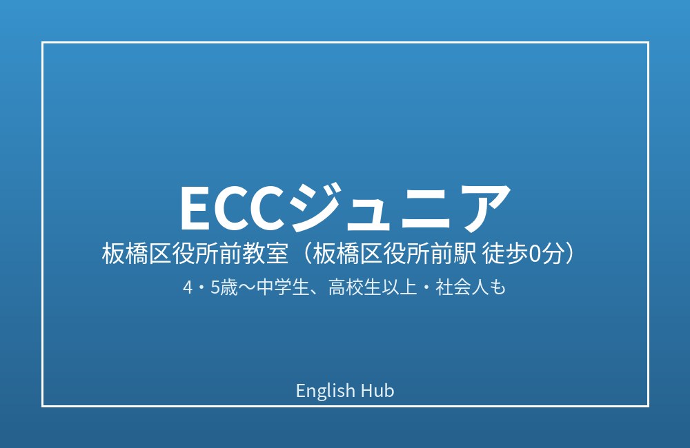 ECCジュニア 板橋区役所前教室