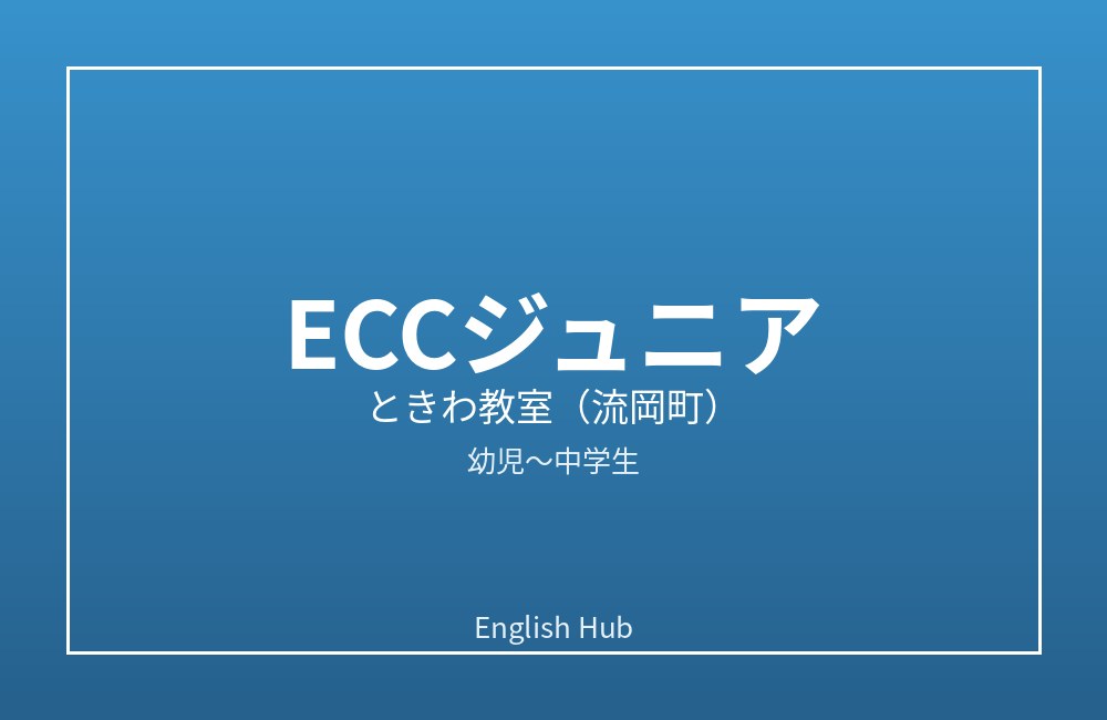 ECCジュニア ときわ教室