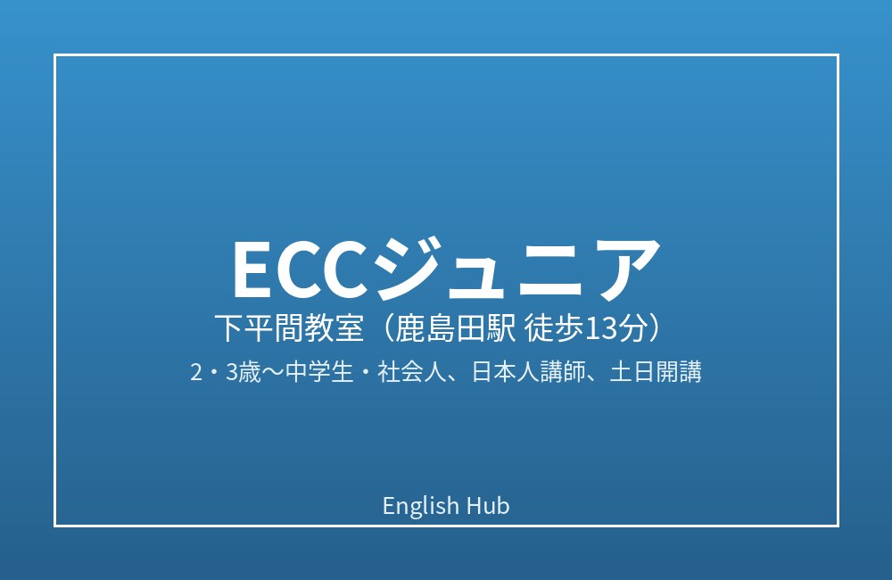 ECCジュニア 下平間教室
