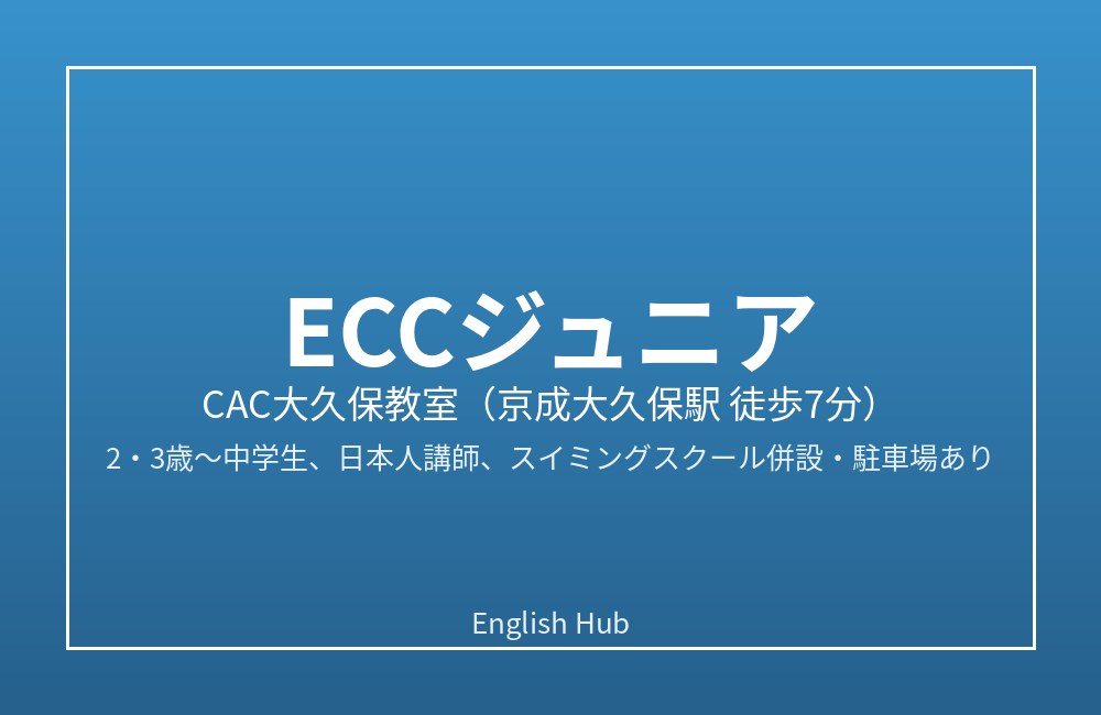 ECCジュニア CAC大久保教室