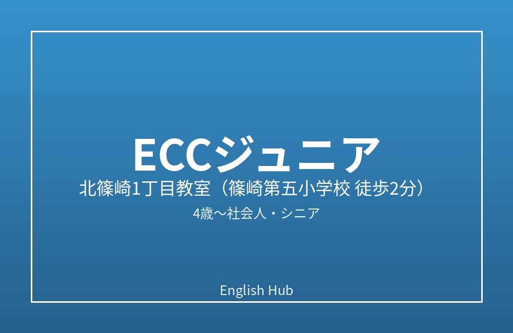 ECCジュニア 北篠崎1丁目教室