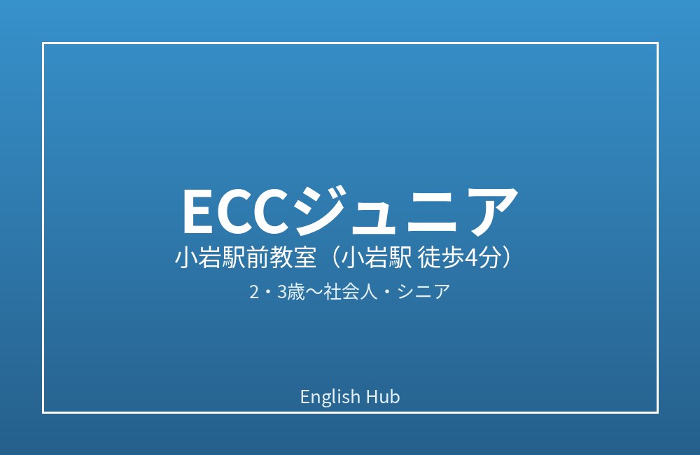 ECCジュニア 小岩駅前教室
