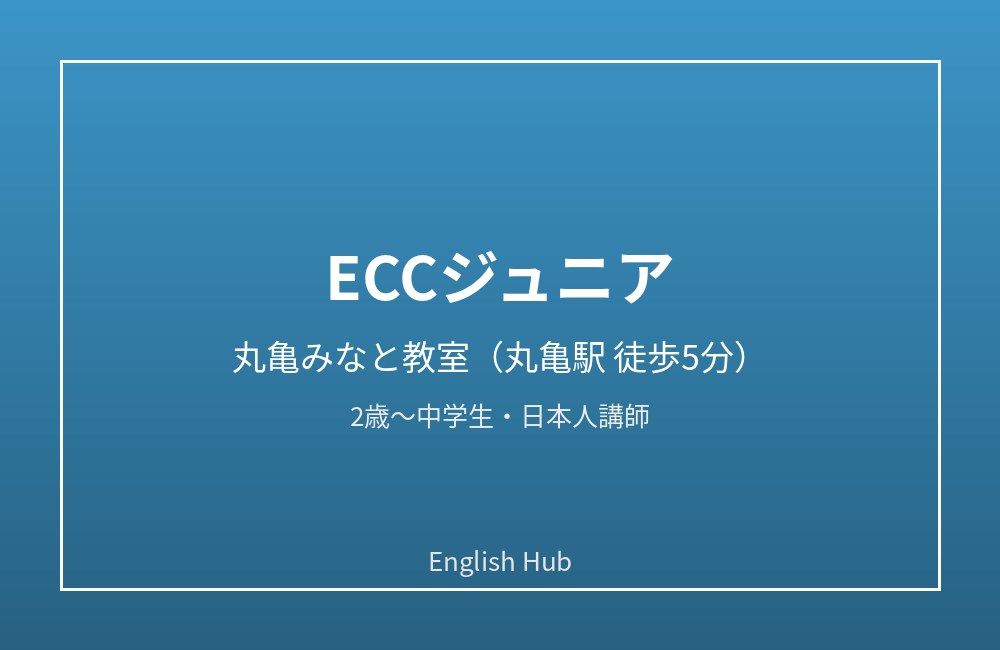 ECCジュニア 丸亀みなと教室