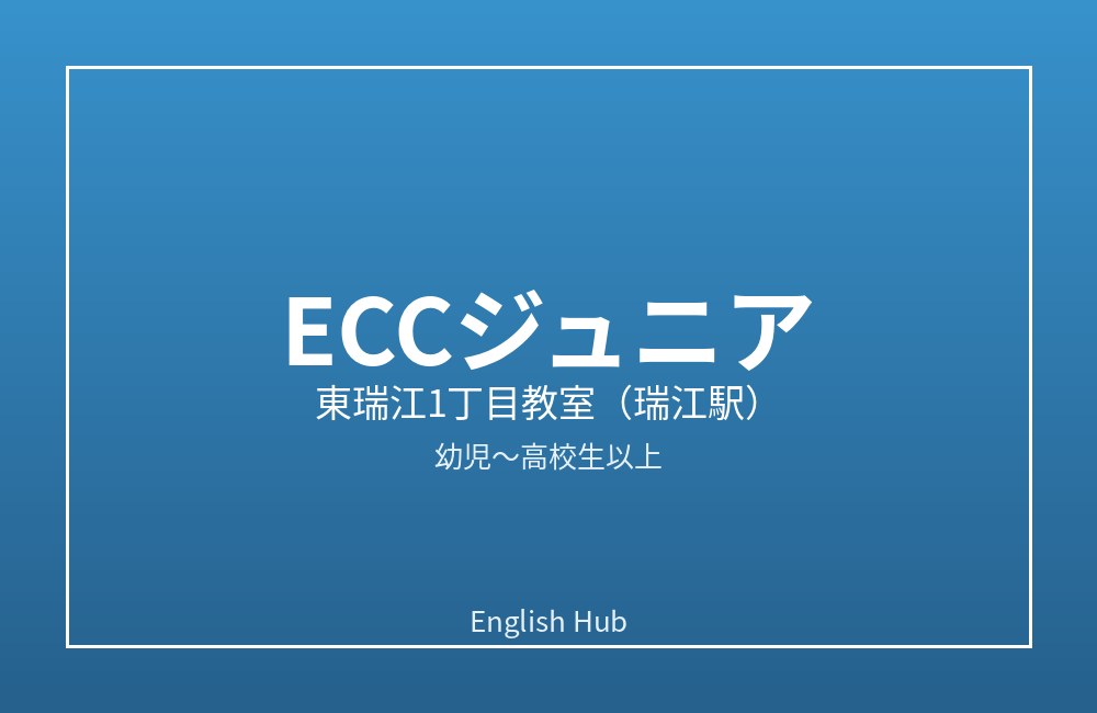 ECCジュニア 東瑞江1丁目教室