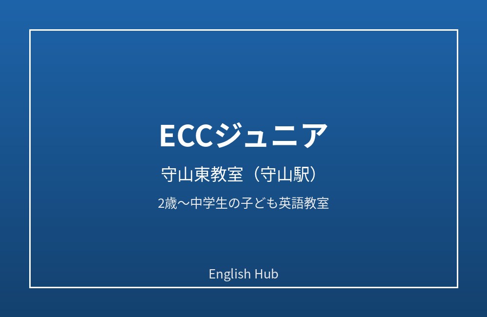 ECCジュニア 守山東教室