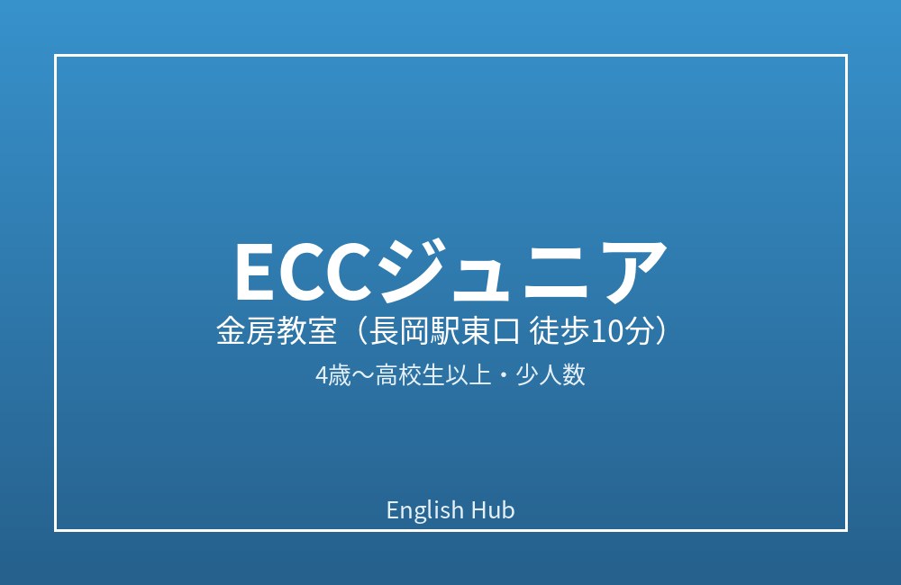 ECCジュニア 金房教室