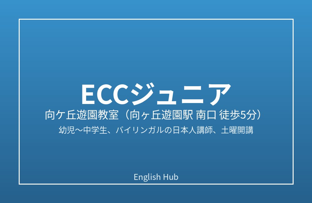 ECCジュニア 向ケ丘遊園教室