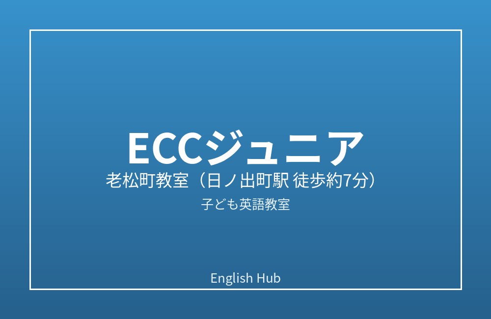 ECCジュニア 老松町教室
