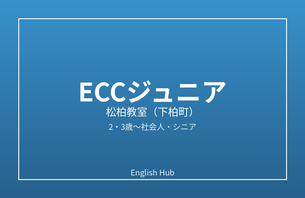 ECCジュニア 松柏教室