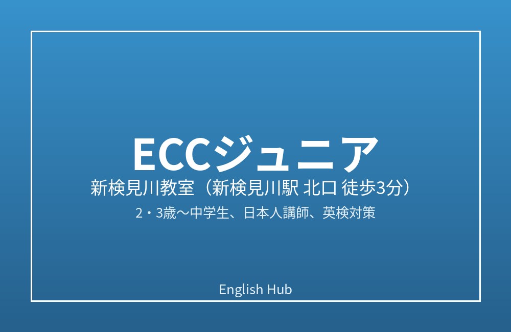 ECCジュニア 新検見川教室