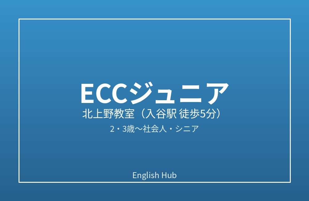 ECCジュニア 北上野教室