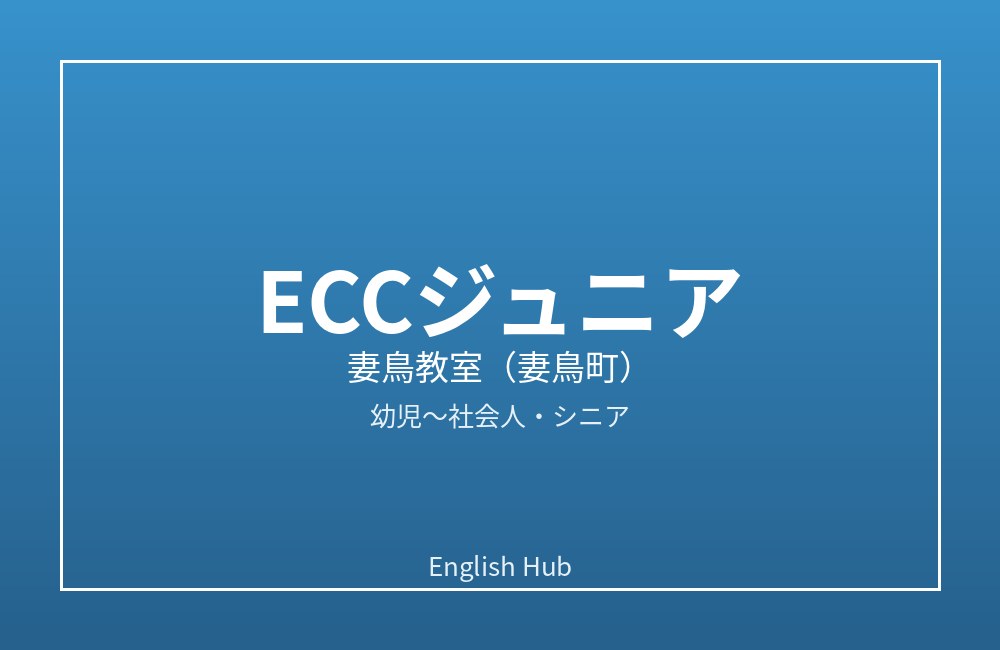 ECCジュニア 妻鳥教室