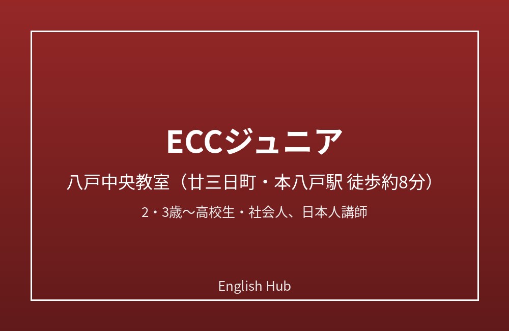 ECCジュニア 八戸中央教室