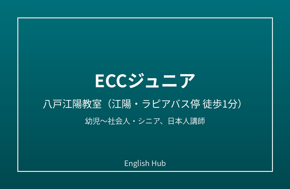 ECCジュニア 八戸江陽教室