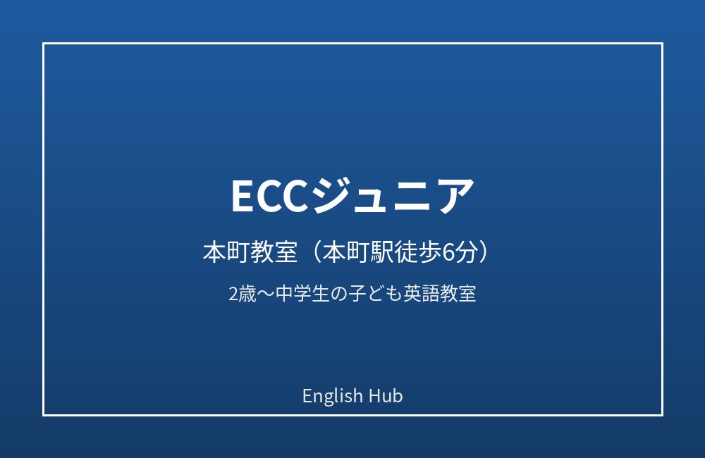ECCジュニア 本町教室