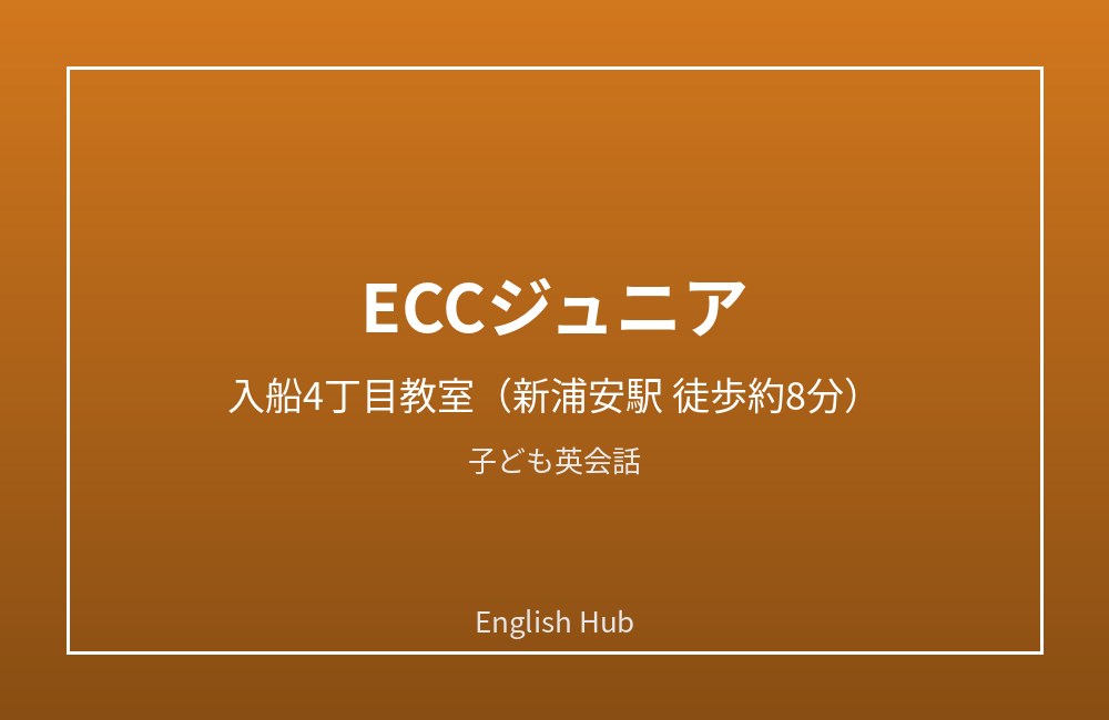 ECCジュニア 入船4丁目教室