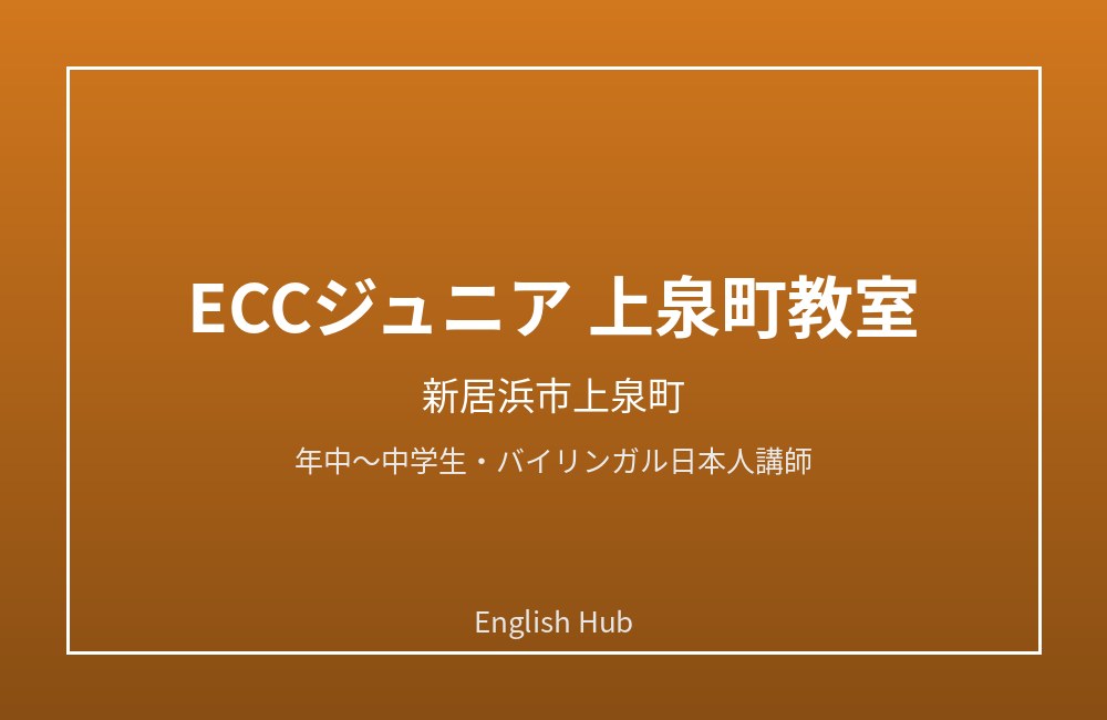 ECCジュニア 上泉町教室