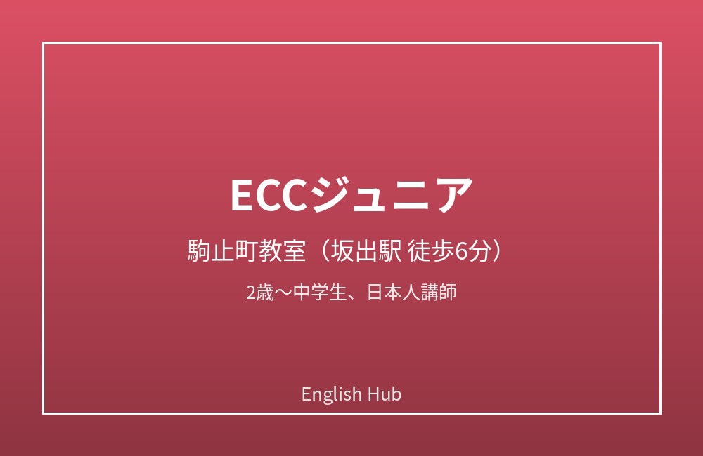 ECCジュニア 駒止町教室