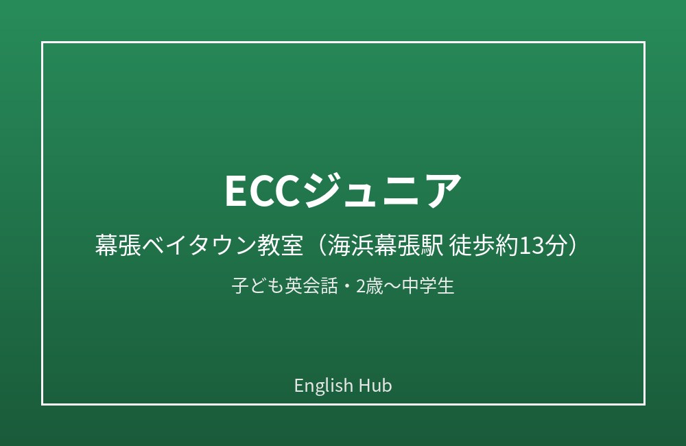 ECCジュニア 幕張ベイタウン教室