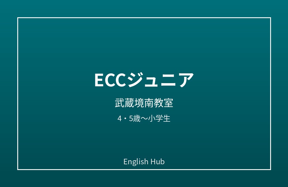 ECCジュニア 武蔵境南教室