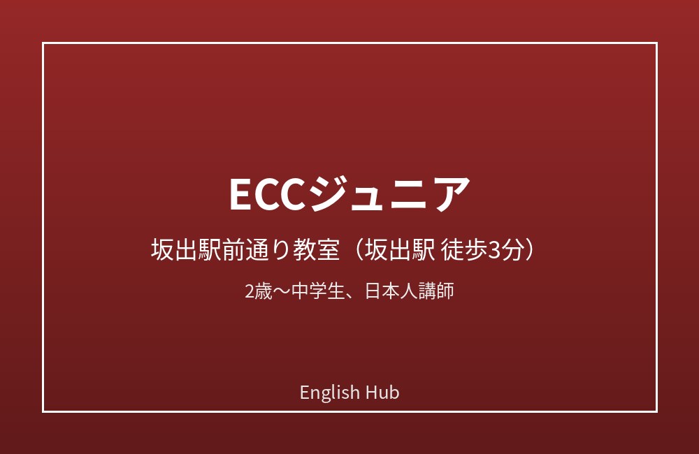 ECCジュニア 坂出駅前通り教室
