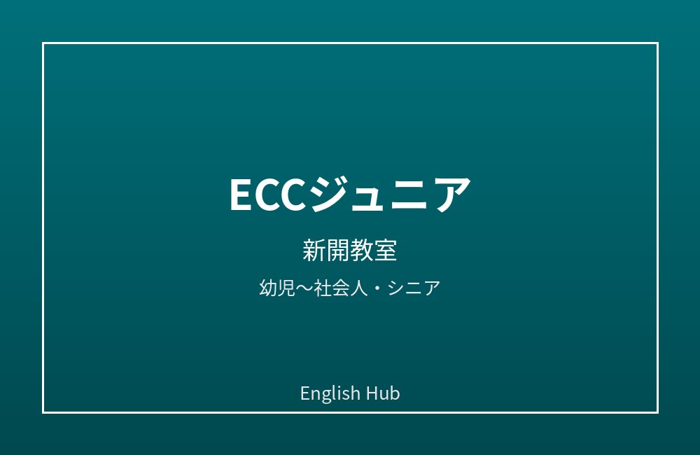 ECCジュニア 新開教室