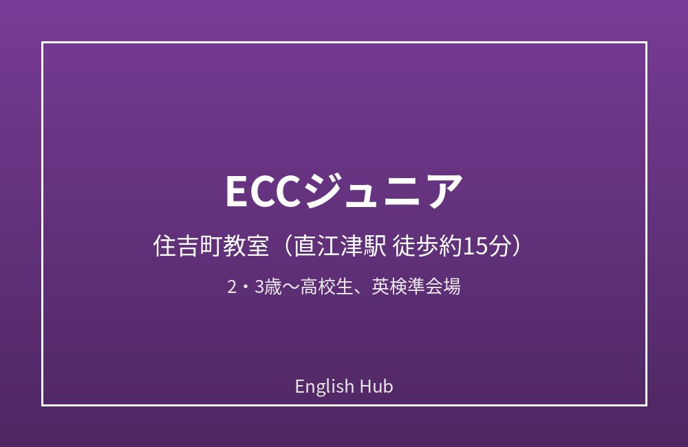 ECCジュニア 住吉町教室