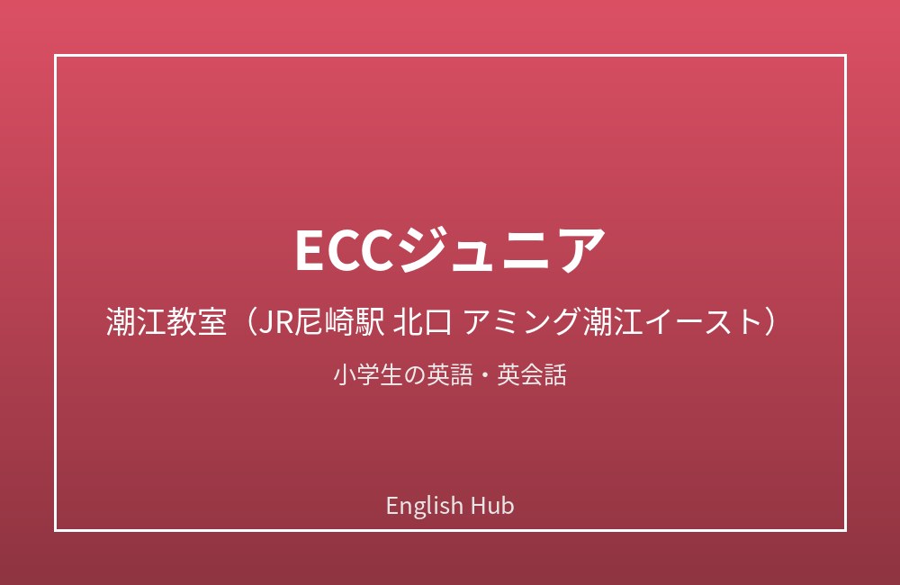 ECCジュニア 潮江教室