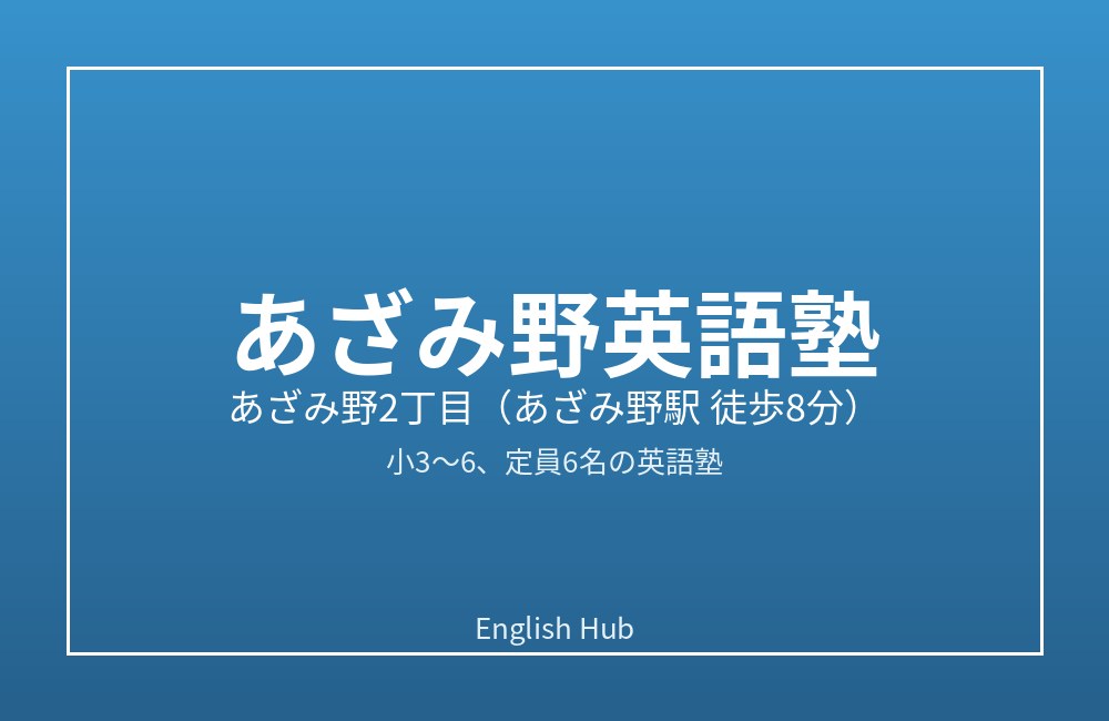 あざみ野英語塾