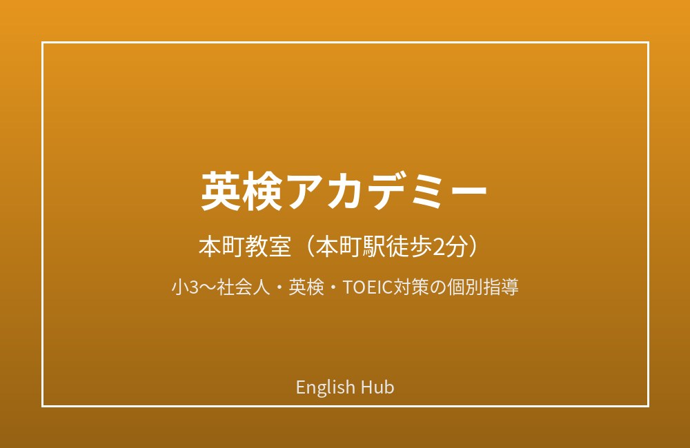 英検アカデミー 本町教室
