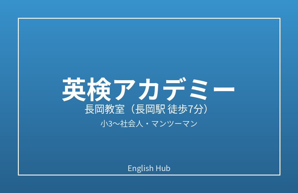 英検アカデミー 長岡教室