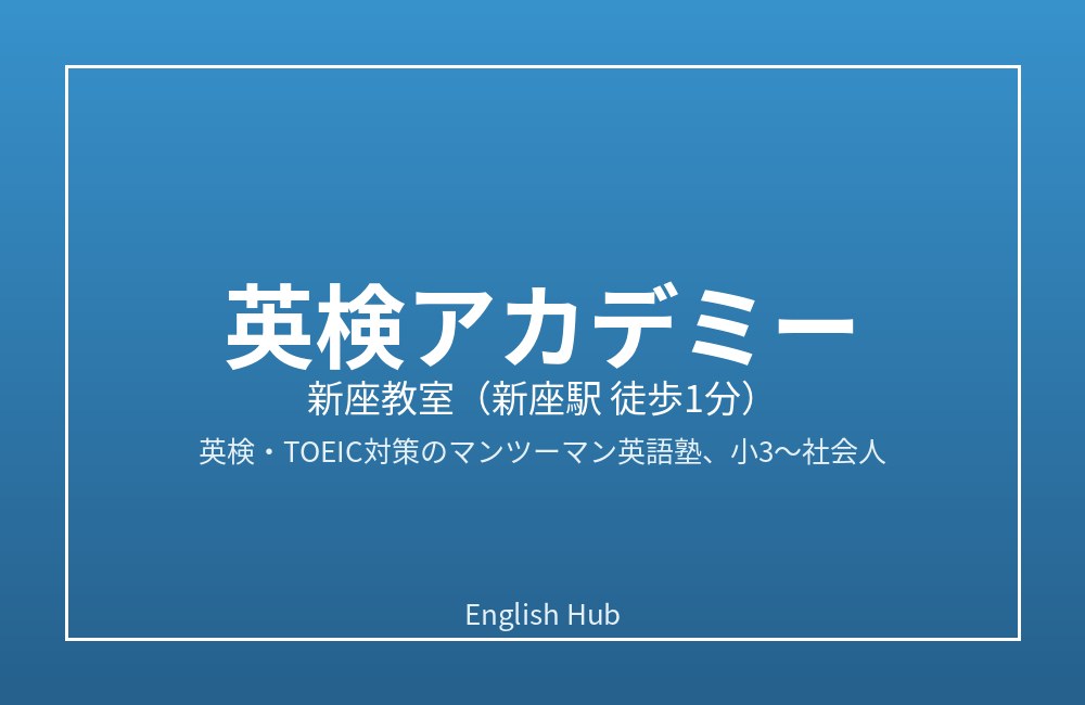 英検アカデミー 新座教室