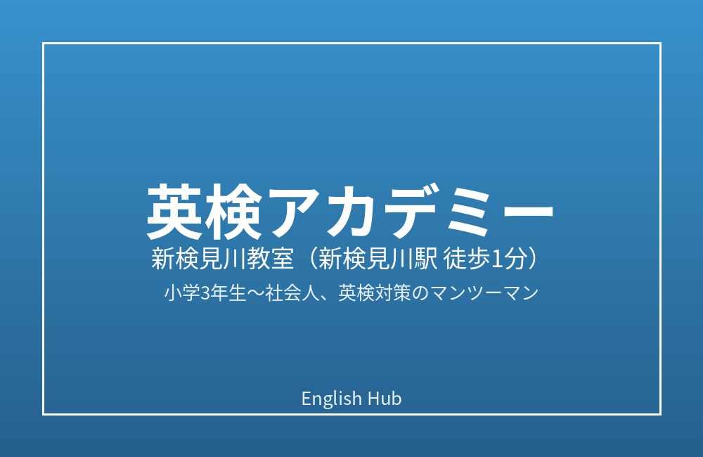 英検アカデミー 新検見川教室