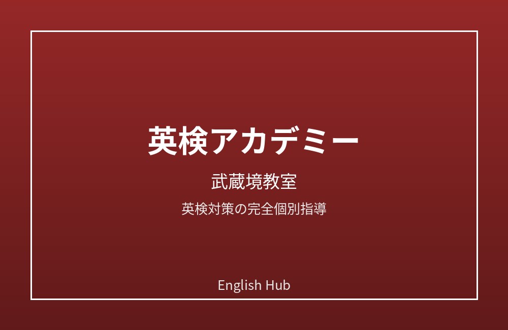 英検アカデミー 武蔵境教室