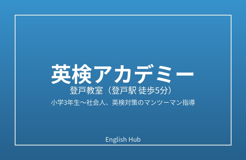 英検アカデミー 登戸教室