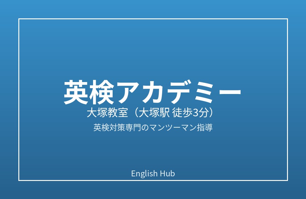 英検アカデミー 大塚教室