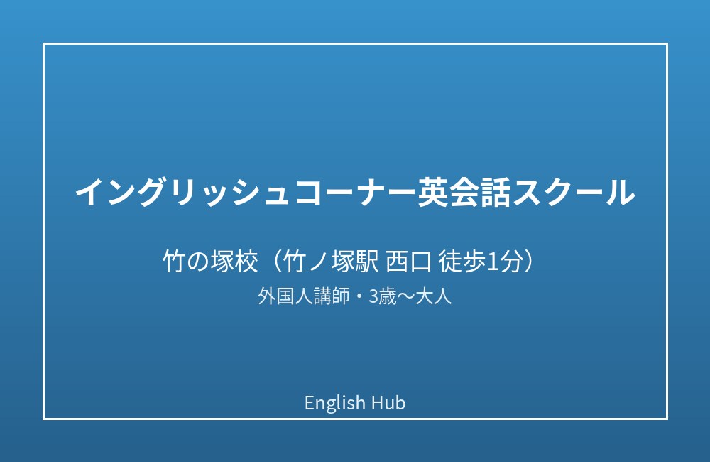 イングリッシュコーナー英会話スクール 竹の塚校