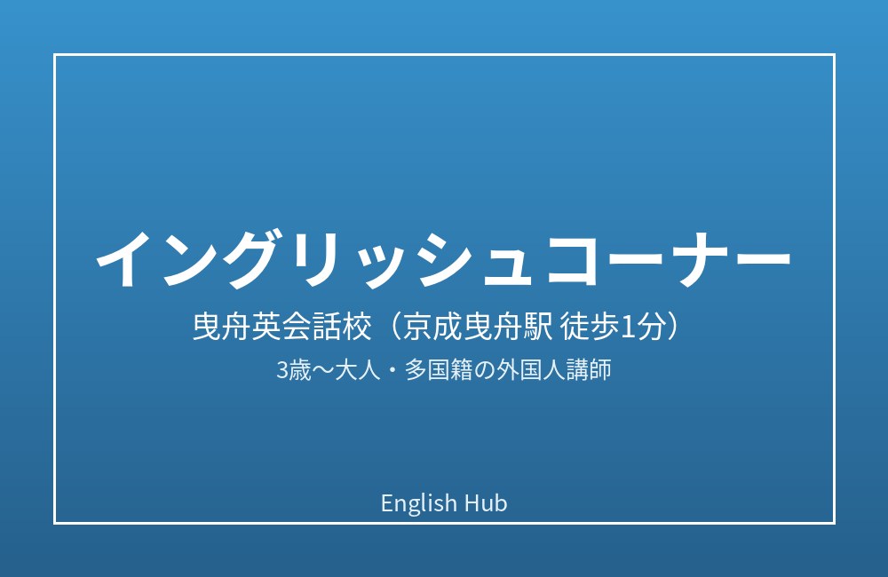 イングリッシュコーナー 曳舟英会話校