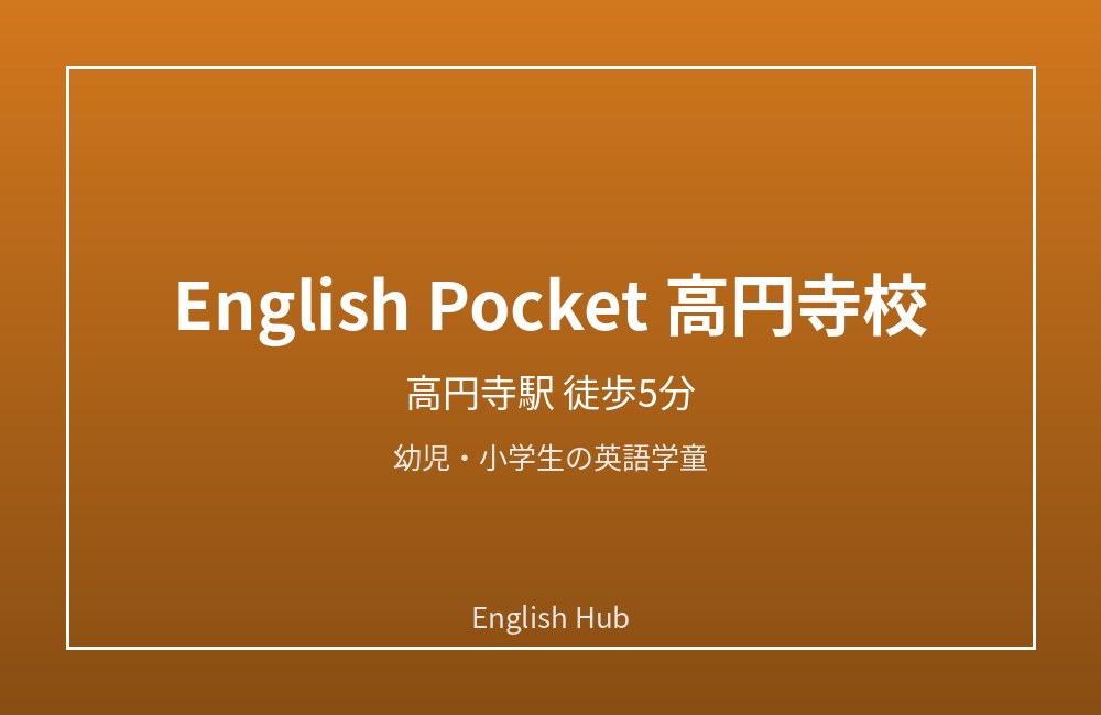 English Pocket 高円寺校