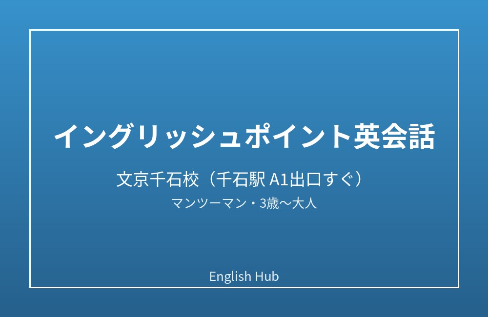 イングリッシュポイント英会話 文京千石校